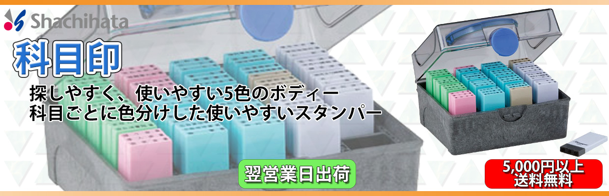 シャチハタ・Xスタンパー・科目印【工具器具備品】(インク:黒 